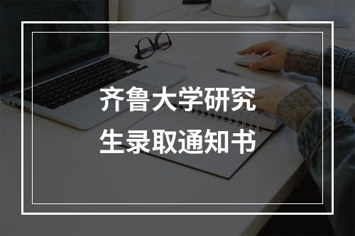 齐鲁大学研究生录取通知书