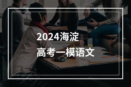 2024海淀高考一模语文