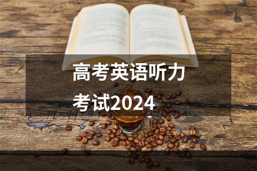 高考英语听力考试2024