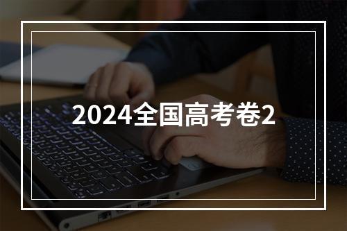 2024全国高考卷2