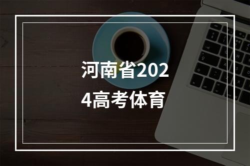 河南省2024高考体育