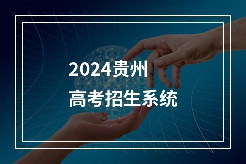 2024贵州高考招生系统