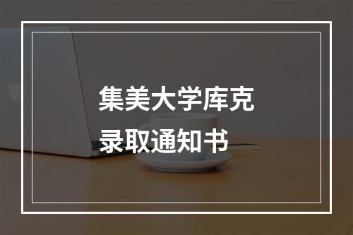 集美大学库克录取通知书