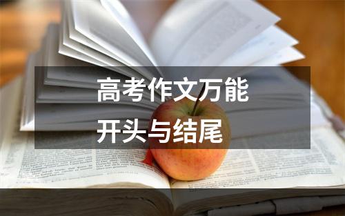 高考作文万能开头与结尾