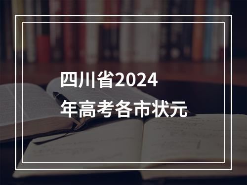 四川省2024年高考各市状元