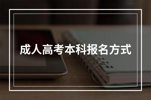 成人高考本科报名方式