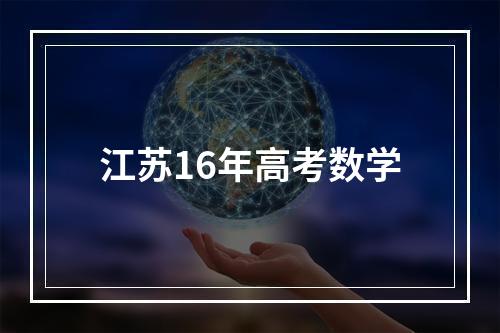 江苏16年高考数学