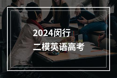 2024闵行二模英语高考