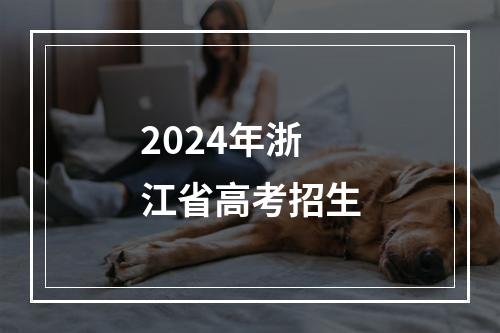 2024年浙江省高考招生