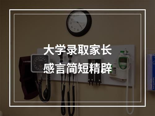 大学录取家长感言简短精辟