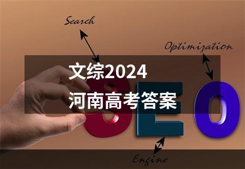 文综2024河南高考答案