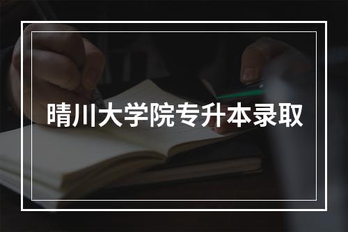 晴川大学院专升本录取