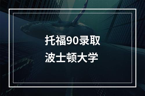 托福90录取波士顿大学