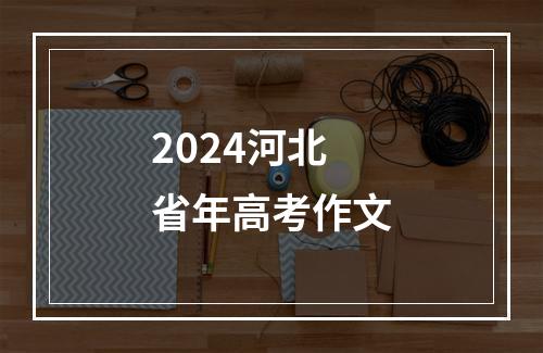 2024河北省年高考作文