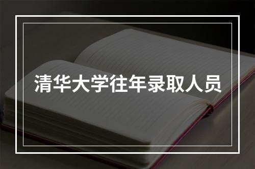 清华大学往年录取人员