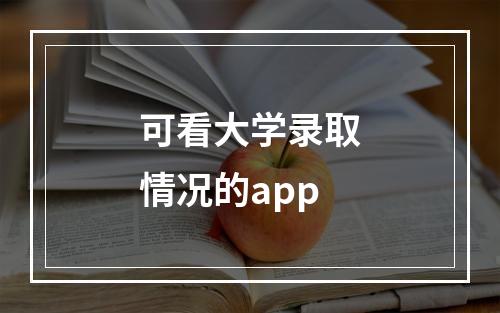 可看大学录取情况的app