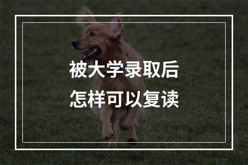 被大学录取后怎样可以复读