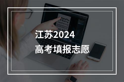 江苏2024高考填报志愿