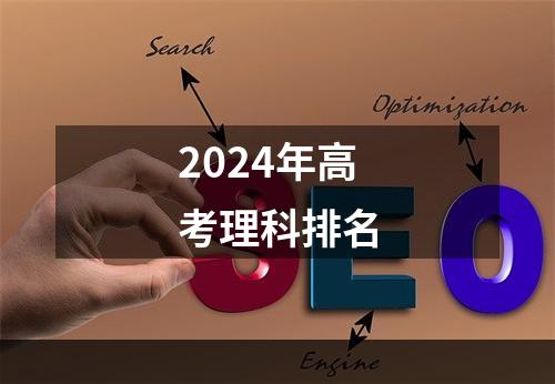 2024年高考理科排名