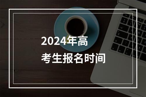 2024年高考生报名时间