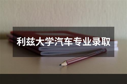 利兹大学汽车专业录取