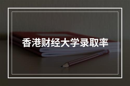 香港财经大学录取率