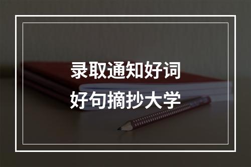 录取通知好词好句摘抄大学