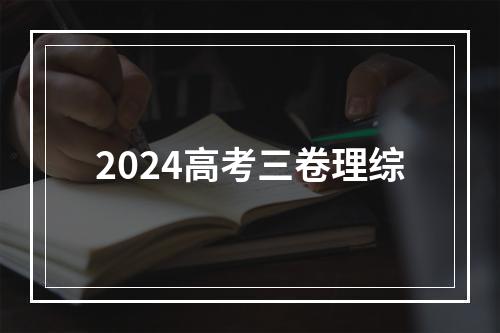 2024高考三卷理综