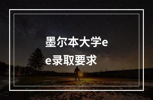 墨尔本大学ee录取要求