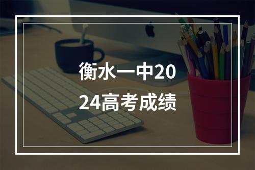 衡水一中2024高考成绩