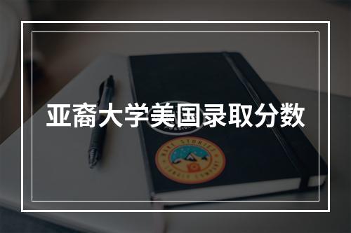 亚裔大学美国录取分数