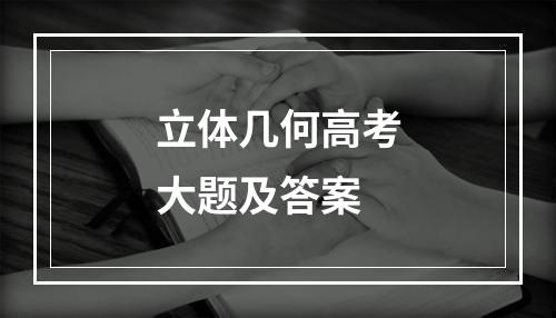 立体几何高考大题及答案