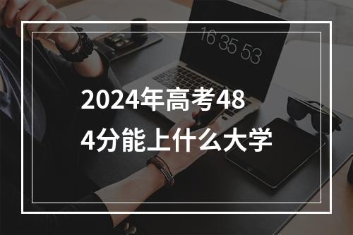 2024年高考484分能上什么大学