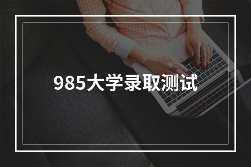 985大学录取测试