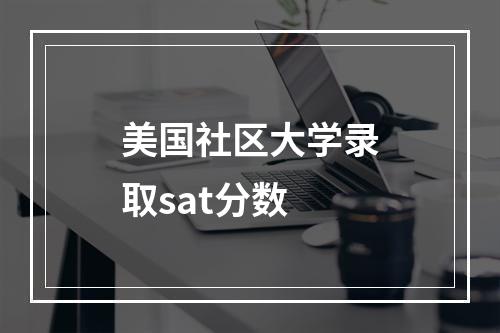 美国社区大学录取sat分数