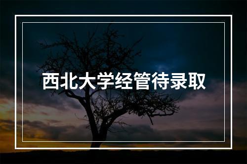 西北大学经管待录取