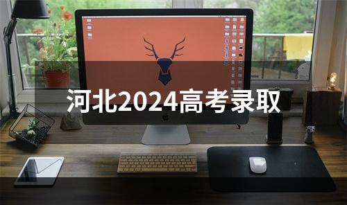 河北2024高考录取