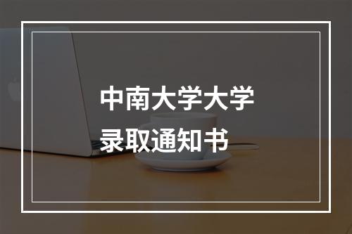 中南大学大学录取通知书