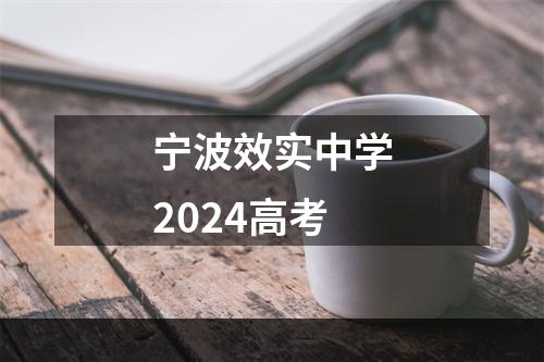 宁波效实中学2024高考