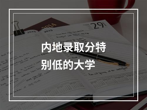 内地录取分特别低的大学