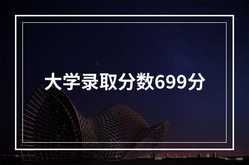 大学录取分数699分