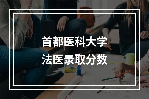 首都医科大学法医录取分数