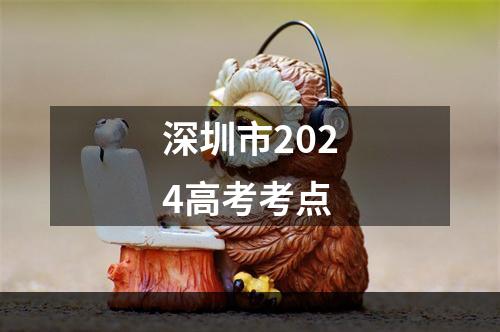 深圳市2024高考考点