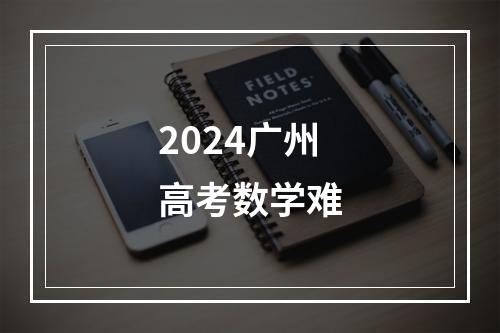 2024广州高考数学难