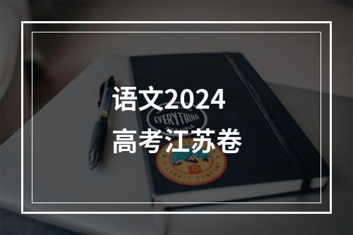 语文2024高考江苏卷