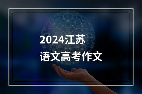 2024江苏语文高考作文