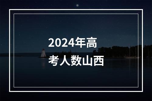 2024年高考人数山西