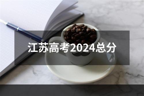 江苏高考2024总分