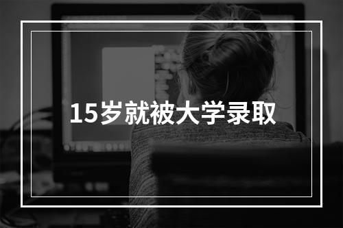 15岁就被大学录取