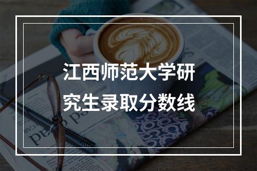 江西师范大学研究生录取分数线